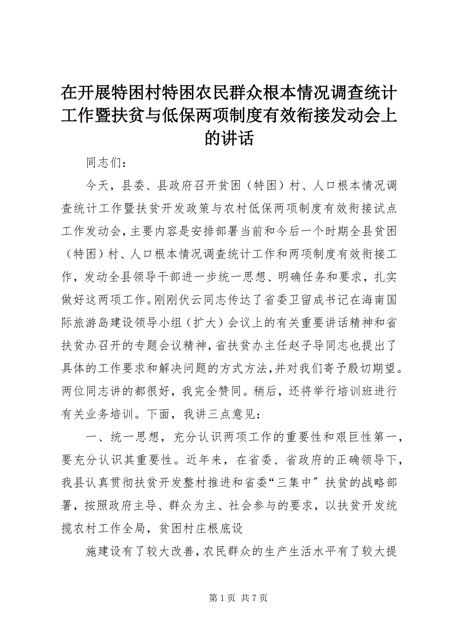 2023年在开展特困村特困农民群众基本情况调查统计工作暨扶贫与低保两项制度有效衔接动员会上的致辞.docx_第1页