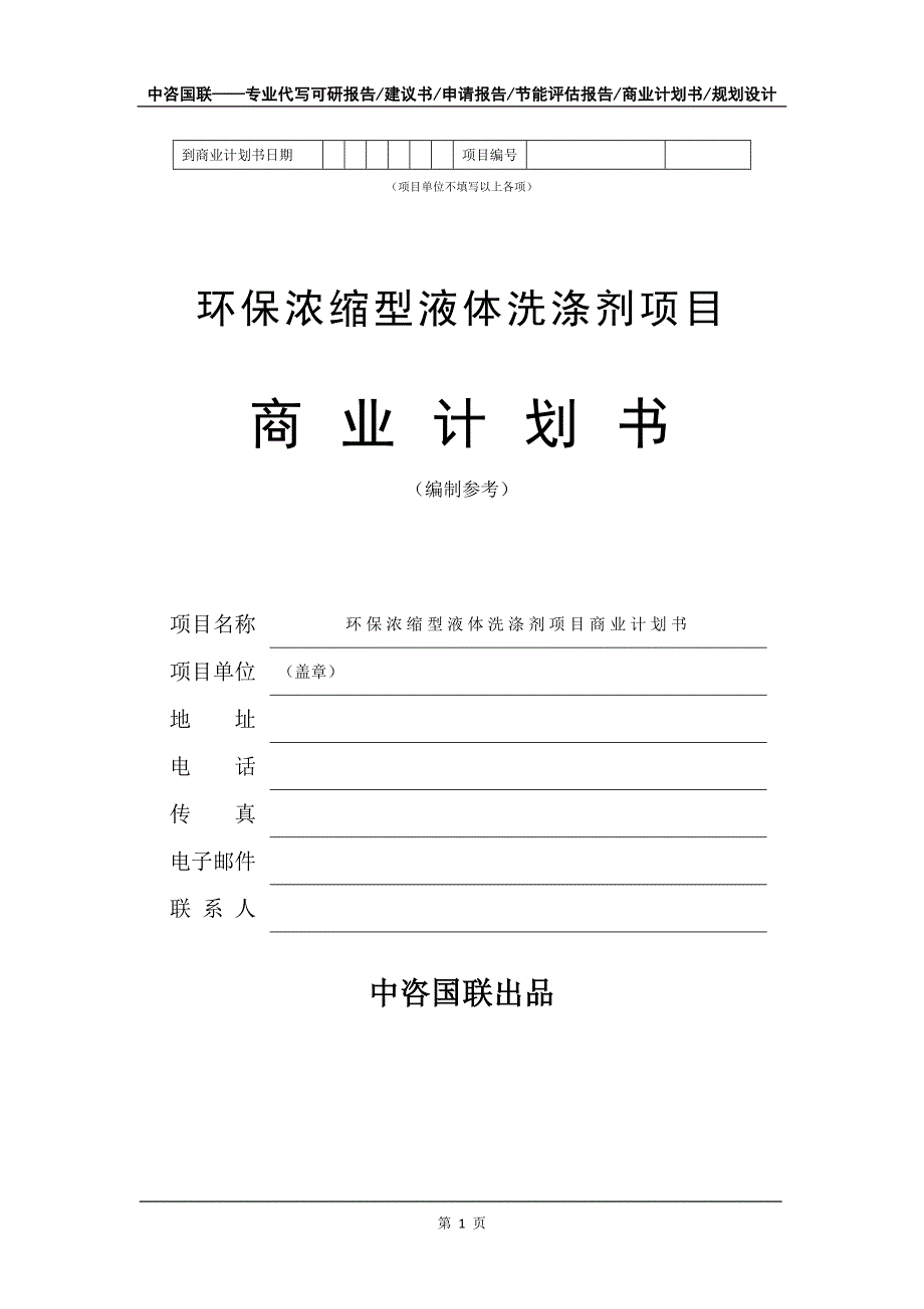 环保浓缩型液体洗涤剂项目商业计划书写作模板_第2页