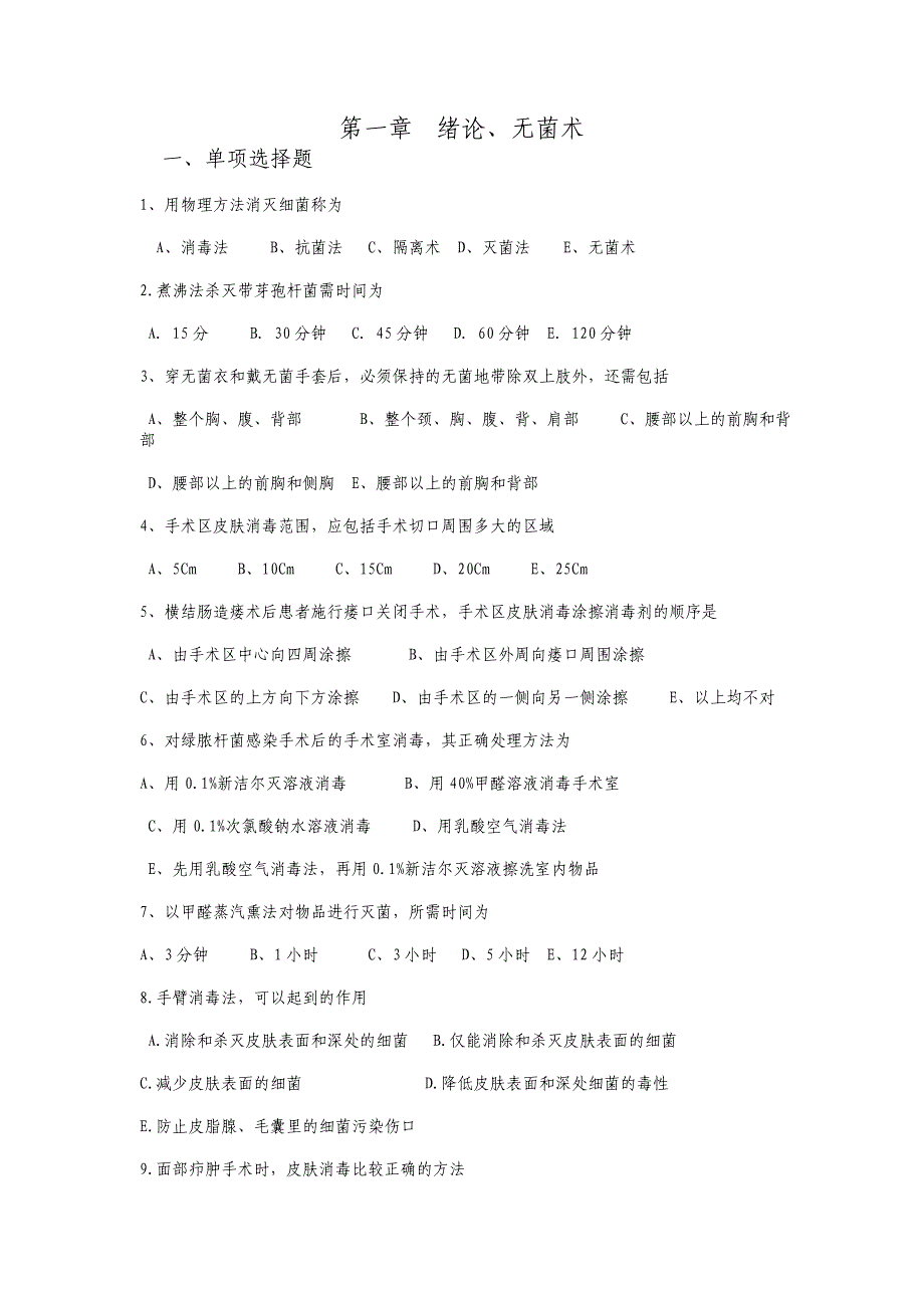 滨州医学院外科总论习题集.doc_第1页