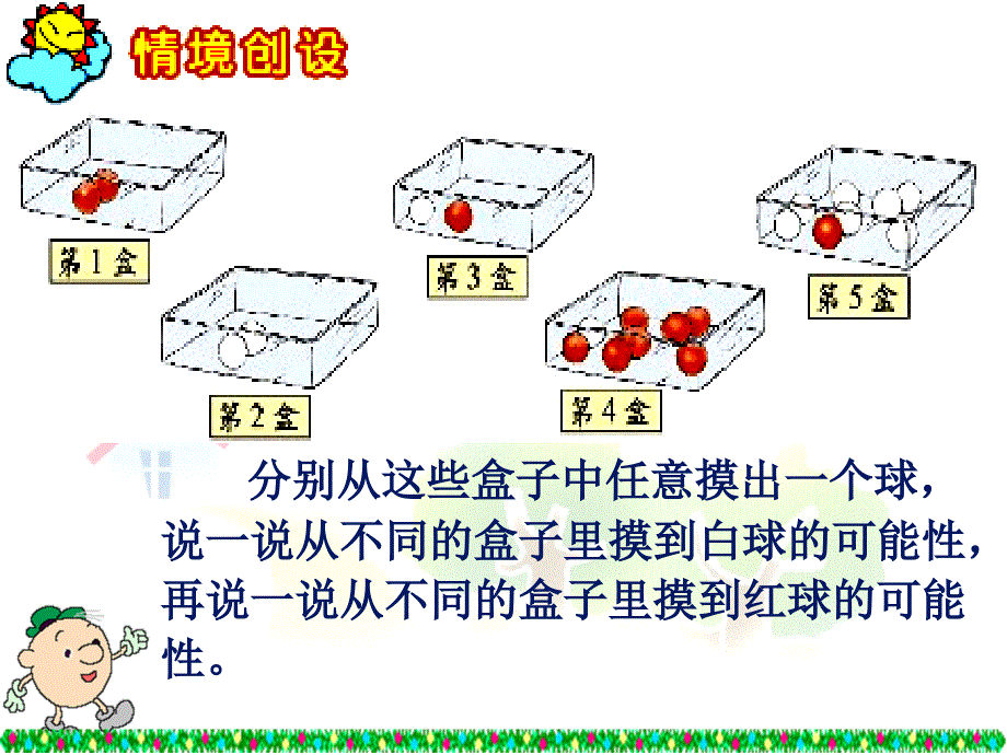 五年级数学摸球游戏1课件齐彩花_第2页