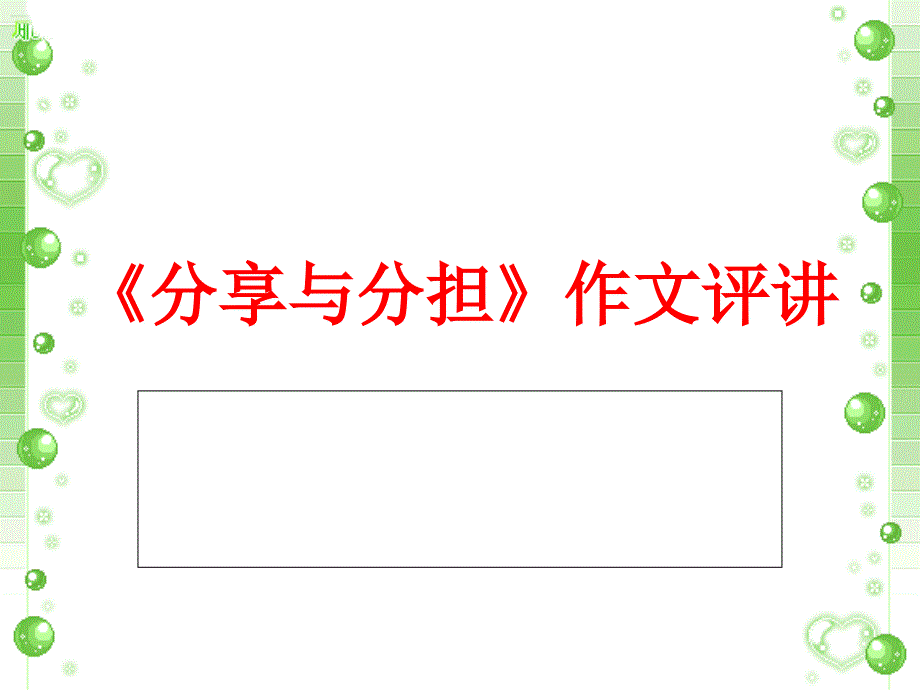 命题作文《分享与分担》讲评课件_第1页