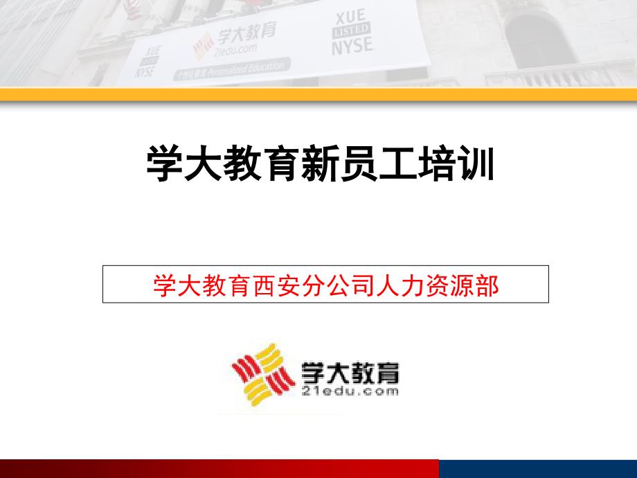 学大教育新员工入职培训_第1页
