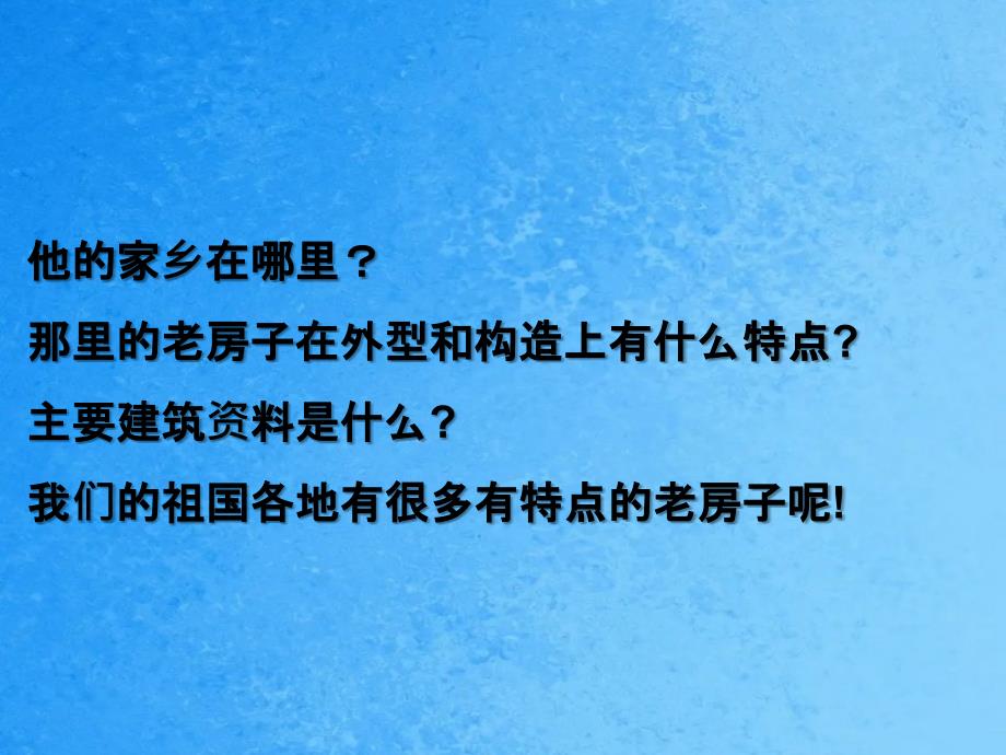 六年级上美术家乡的老房子人美版ppt课件_第2页