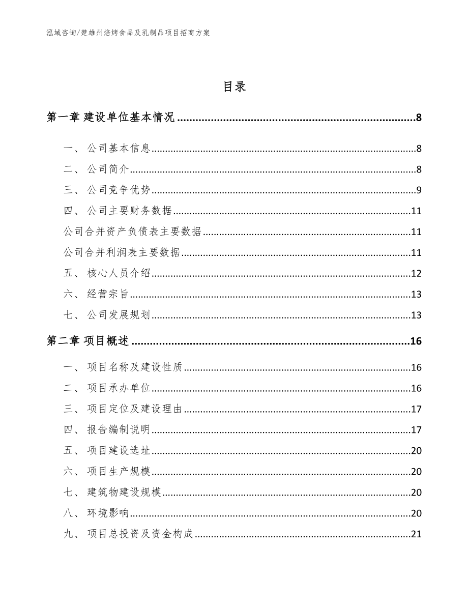 楚雄州焙烤食品及乳制品项目招商方案_第2页