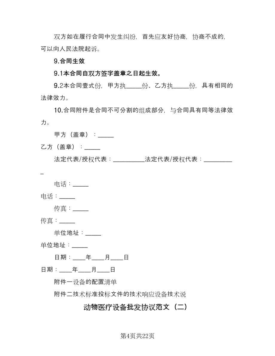 动物医疗设备批发协议范文（9篇）_第4页