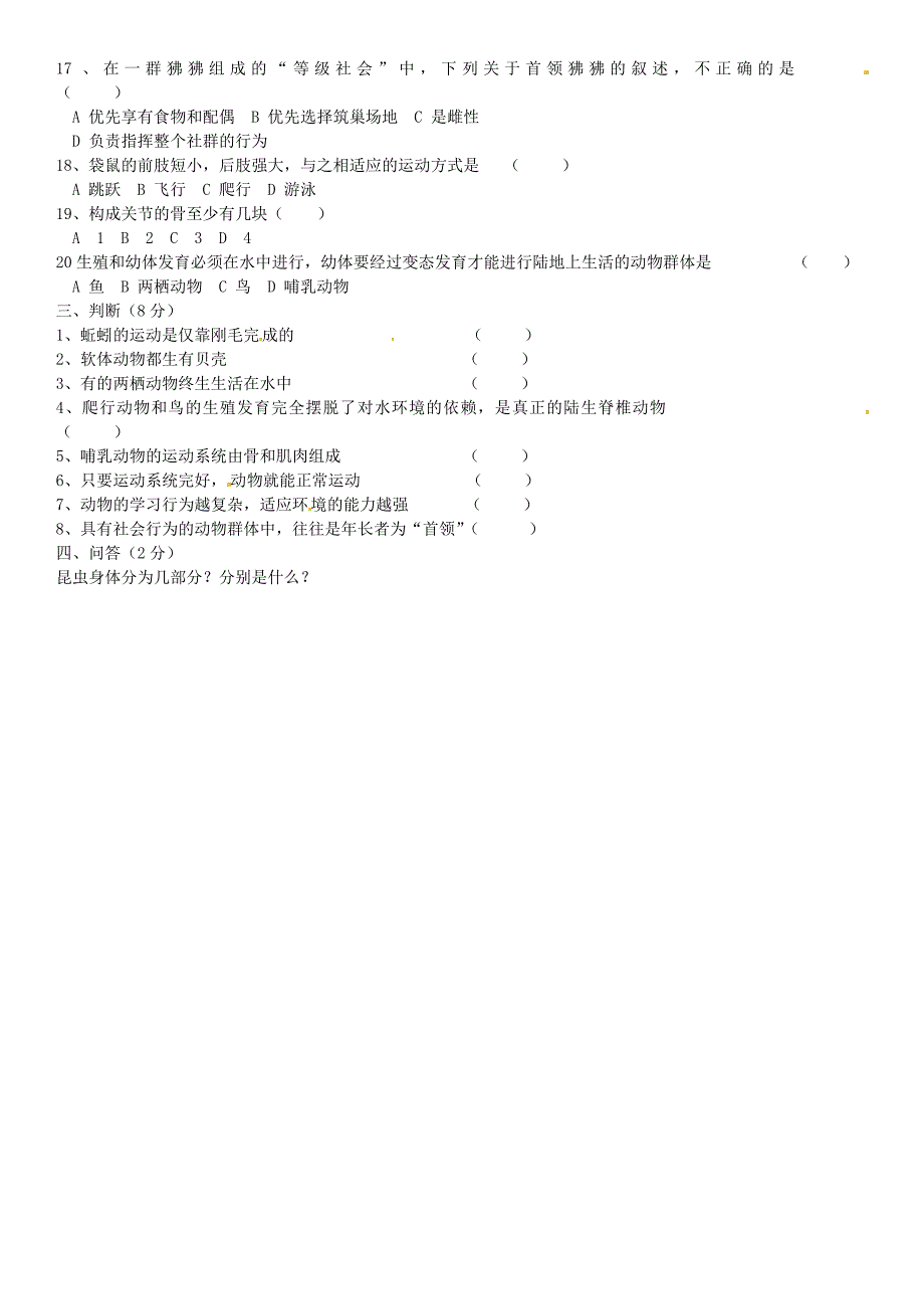 吉林省白山市第十中学八年级生物上学期期中试题无答案新人教版_第2页