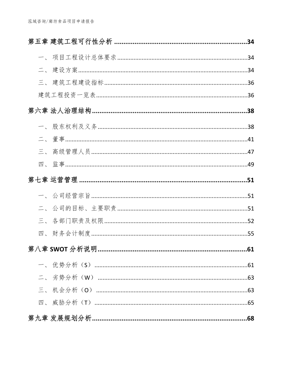 廊坊食品项目申请报告参考范文_第4页