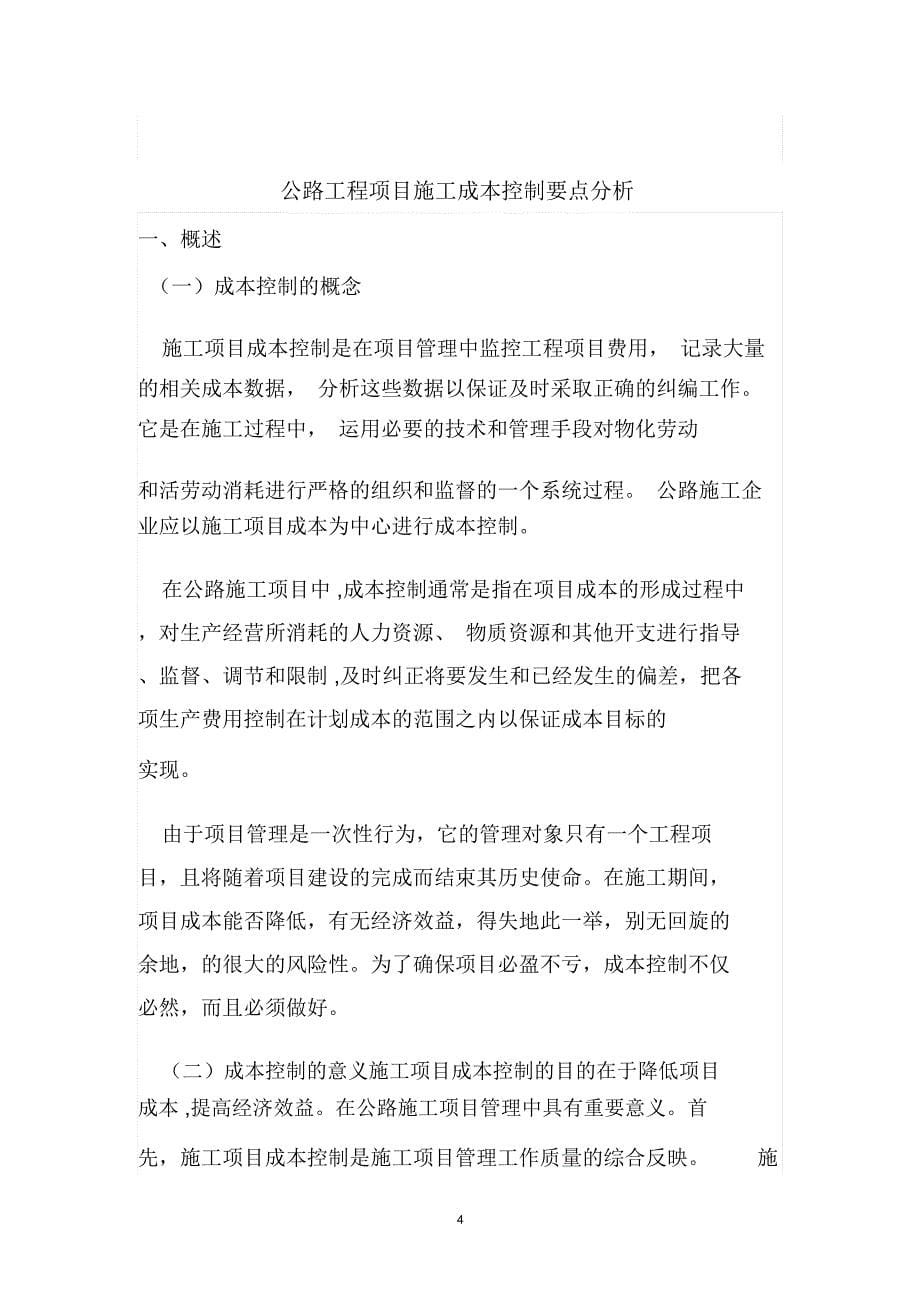 毕业论文—-公路工程项目施工成本控制_第5页