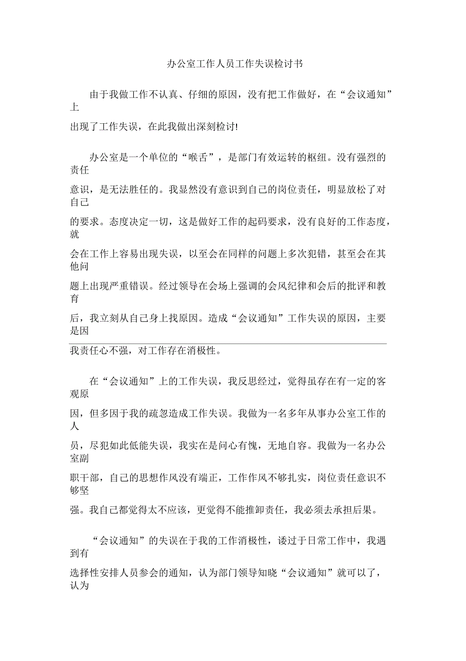 办公室工作人员工作失误检讨书_第1页