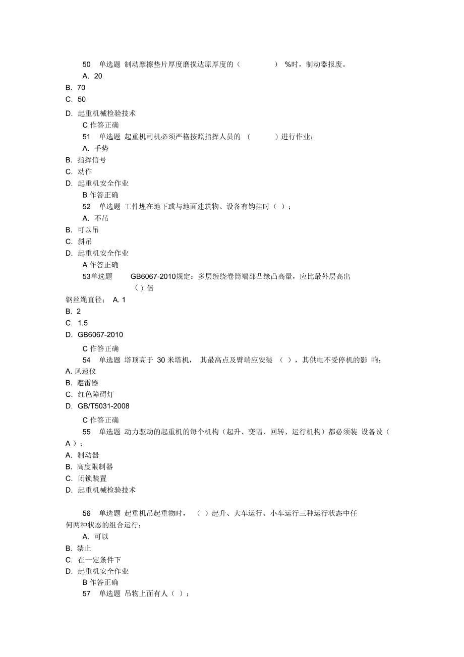 起重机械安全管理A5模拟试题2和答案完整_第5页