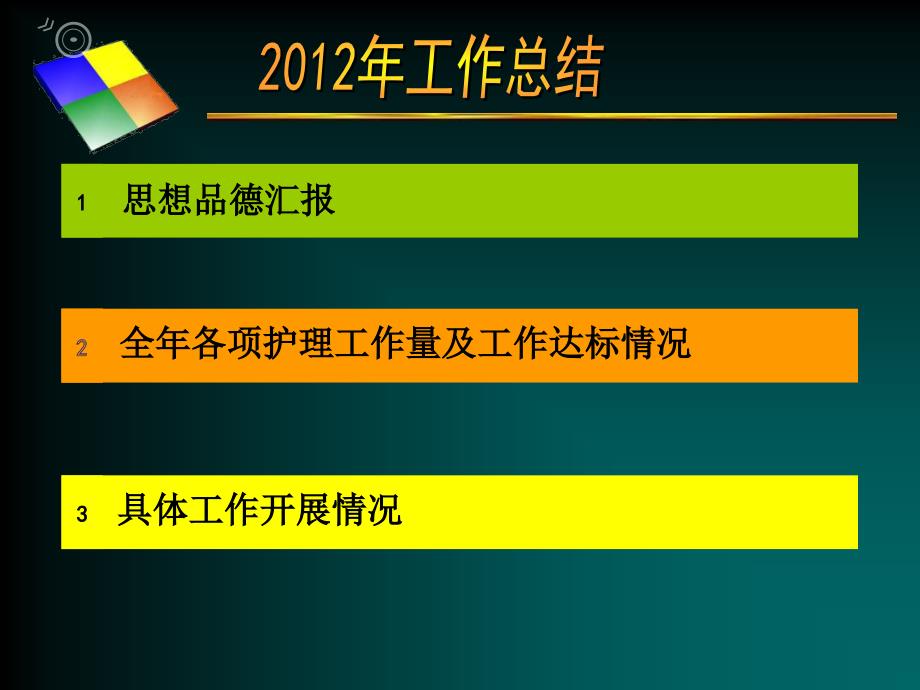 急诊科护士长年终述职_第4页