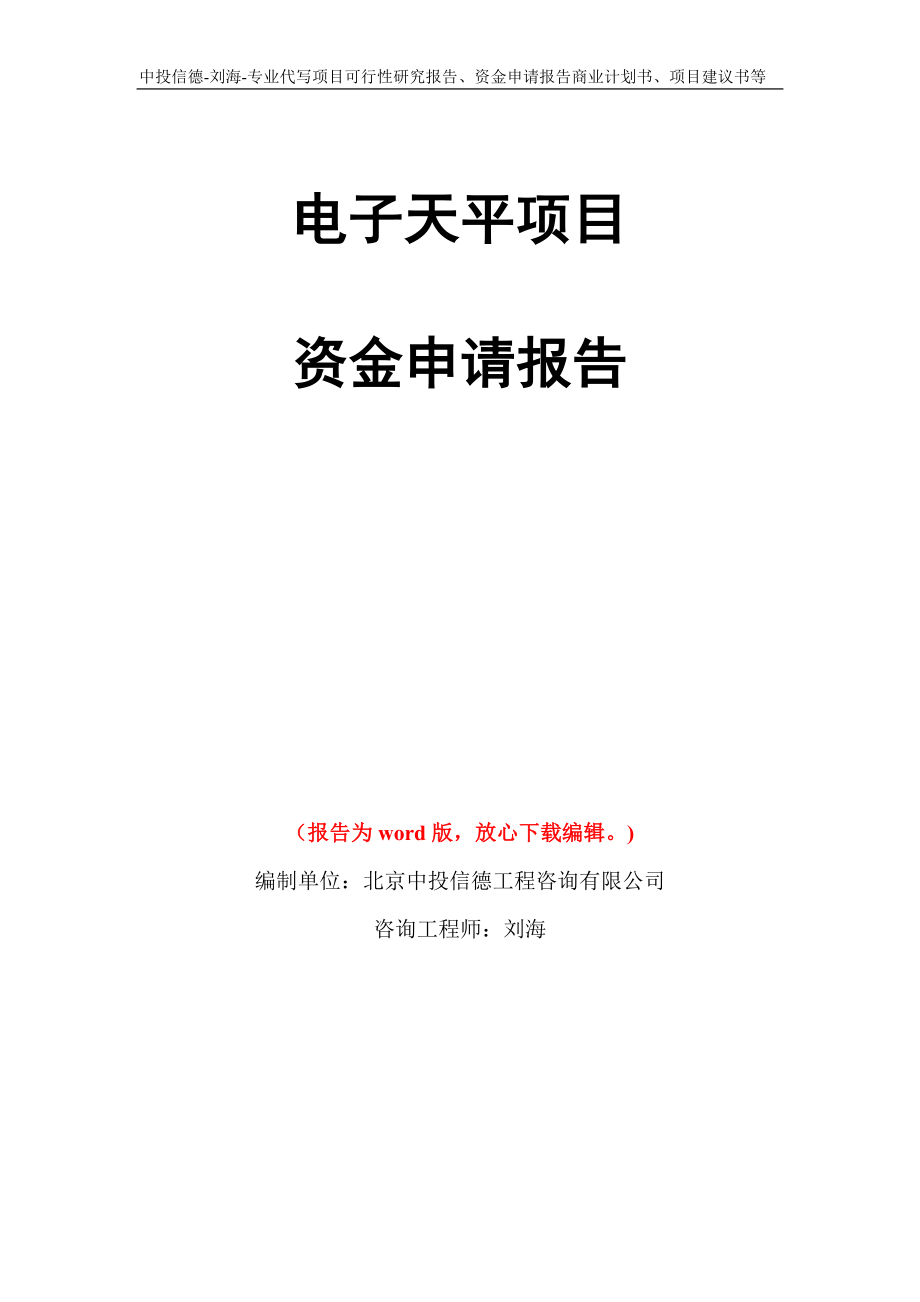 电子天平项目资金申请报告模板_第1页