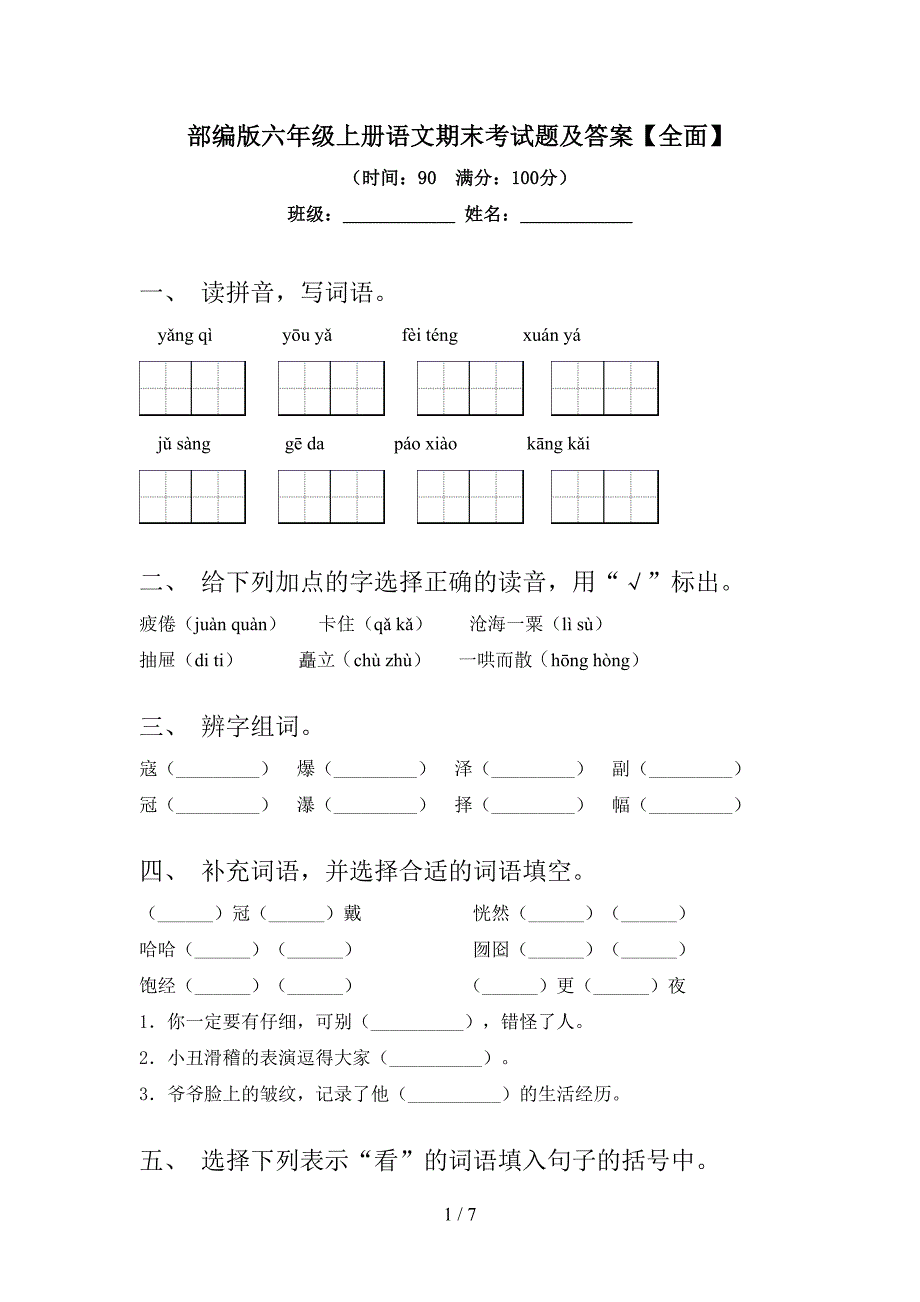 部编版六年级上册语文期末考试题及答案【全面】.doc_第1页