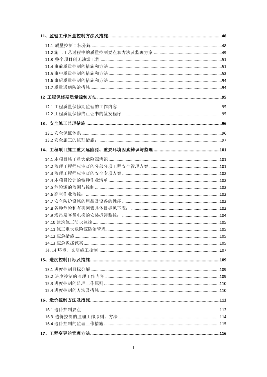 地块高层住宅楼监理规划_第4页