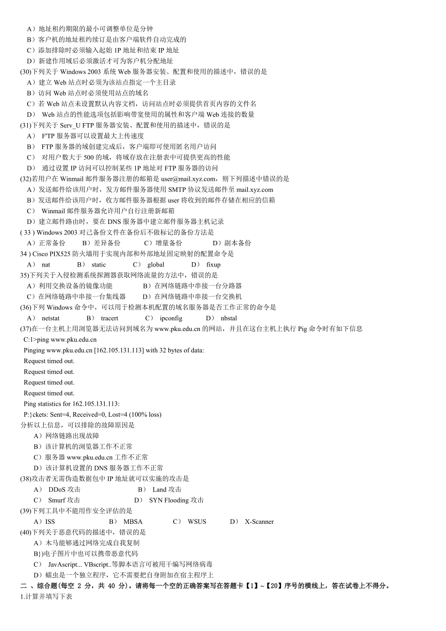 2009年3月全国计算机等级考试四级笔试试卷网络工程师_第4页