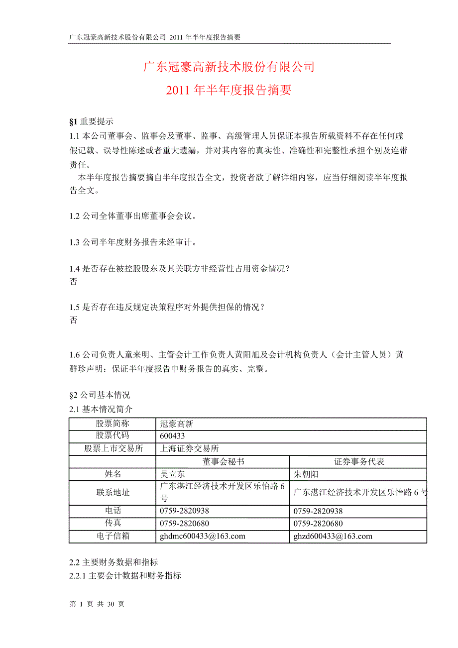 600433冠豪高新半年报摘要_第1页