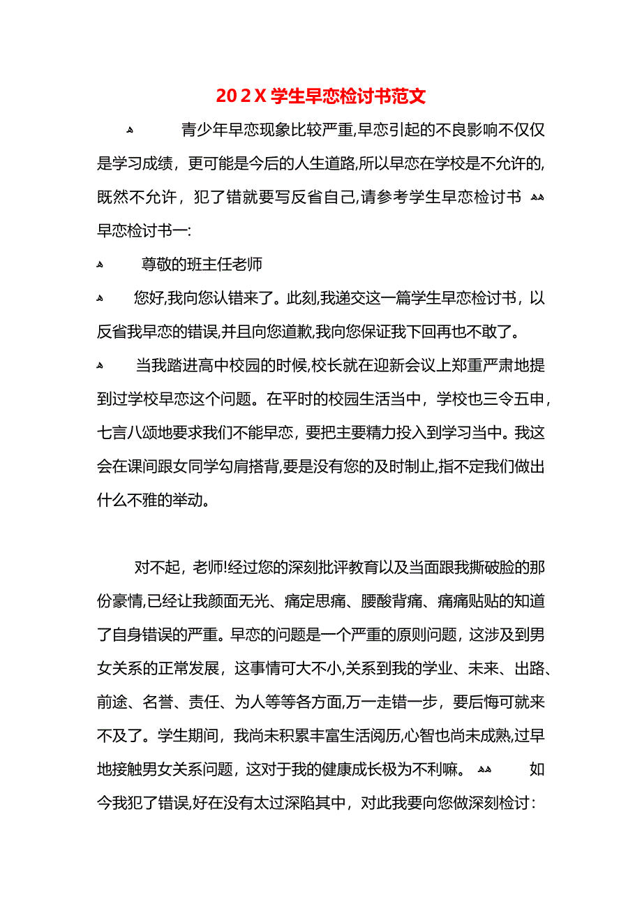 学生早恋检讨书范文2_第1页