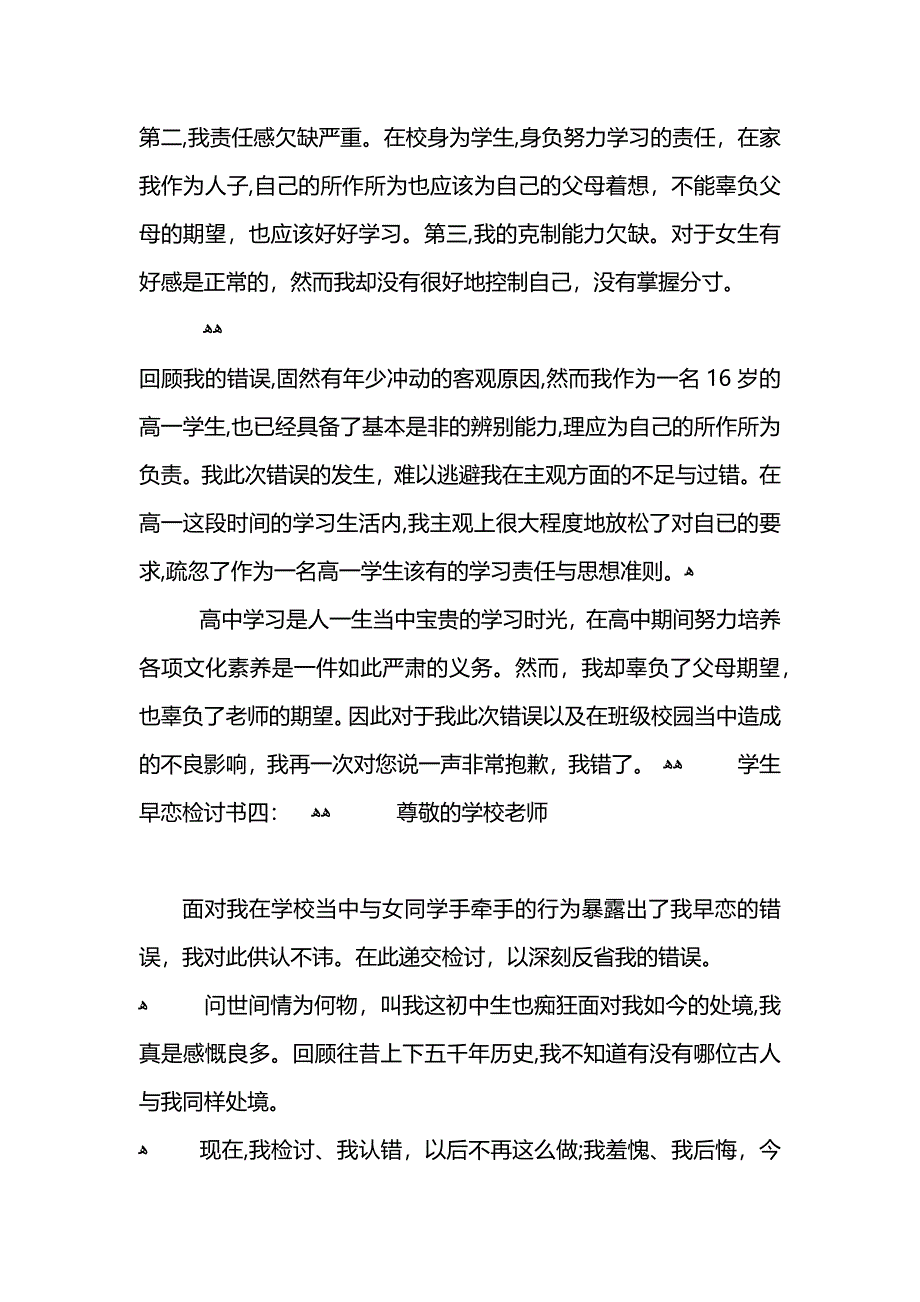 学生早恋检讨书范文2_第4页