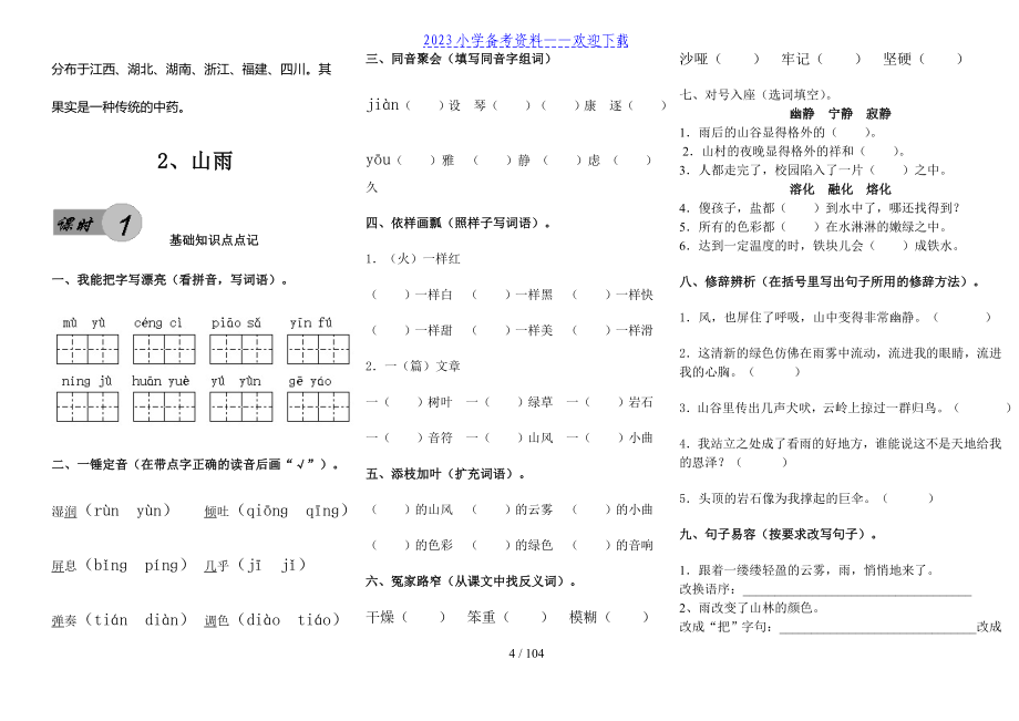 人教版六年级语文上册每课测试题.doc_第4页