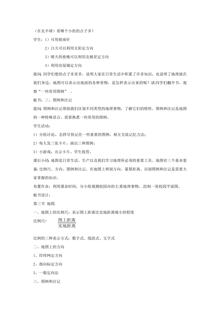 陕西省西安市七年级地理上册第一章第二节地图第1课时教案中图版4467_第4页