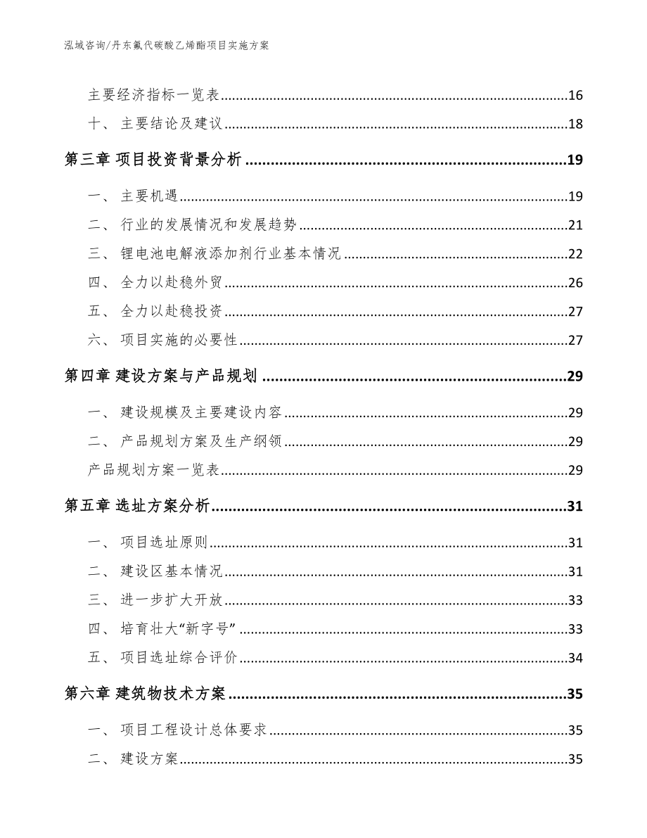 丹东氟代碳酸乙烯酯项目实施方案_第3页