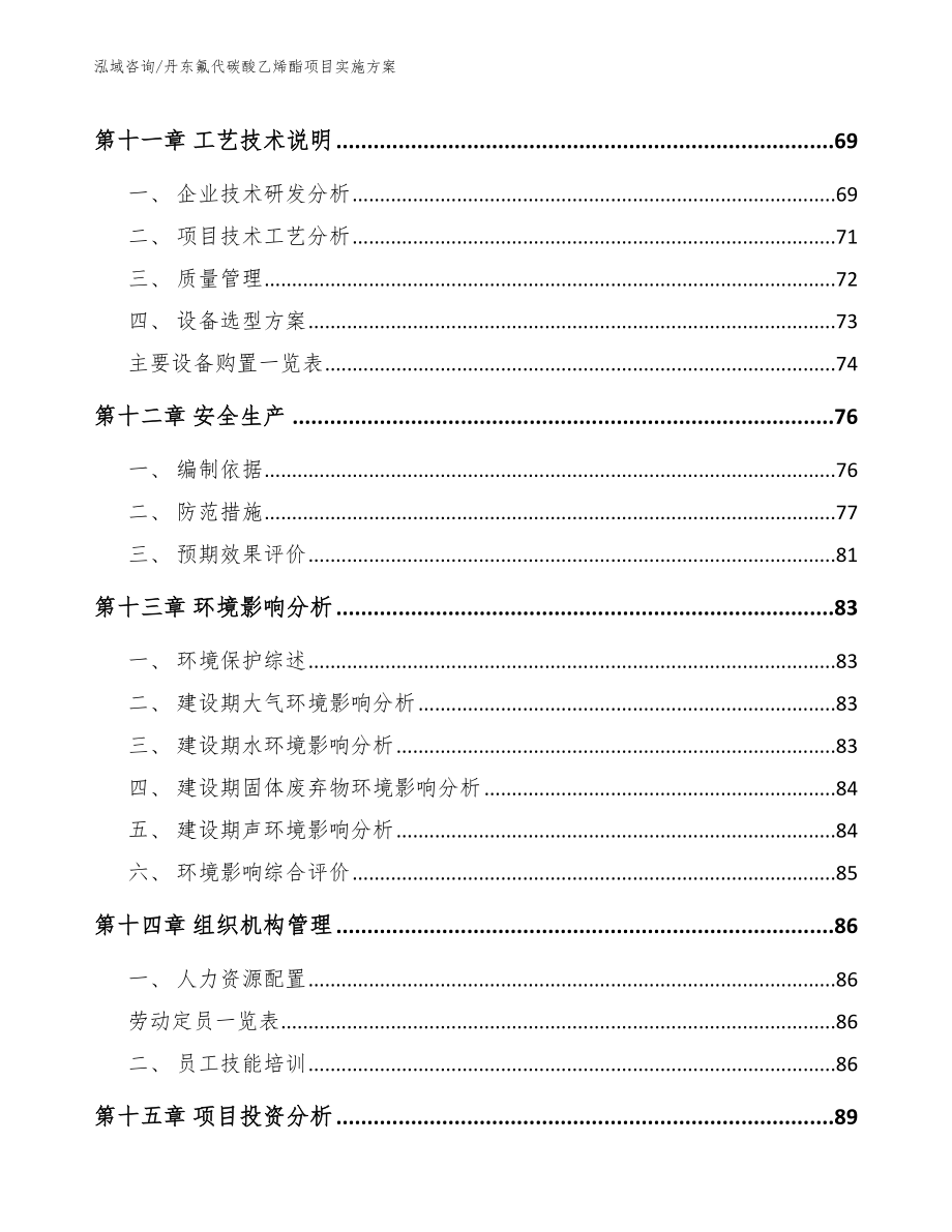 丹东氟代碳酸乙烯酯项目实施方案_第5页