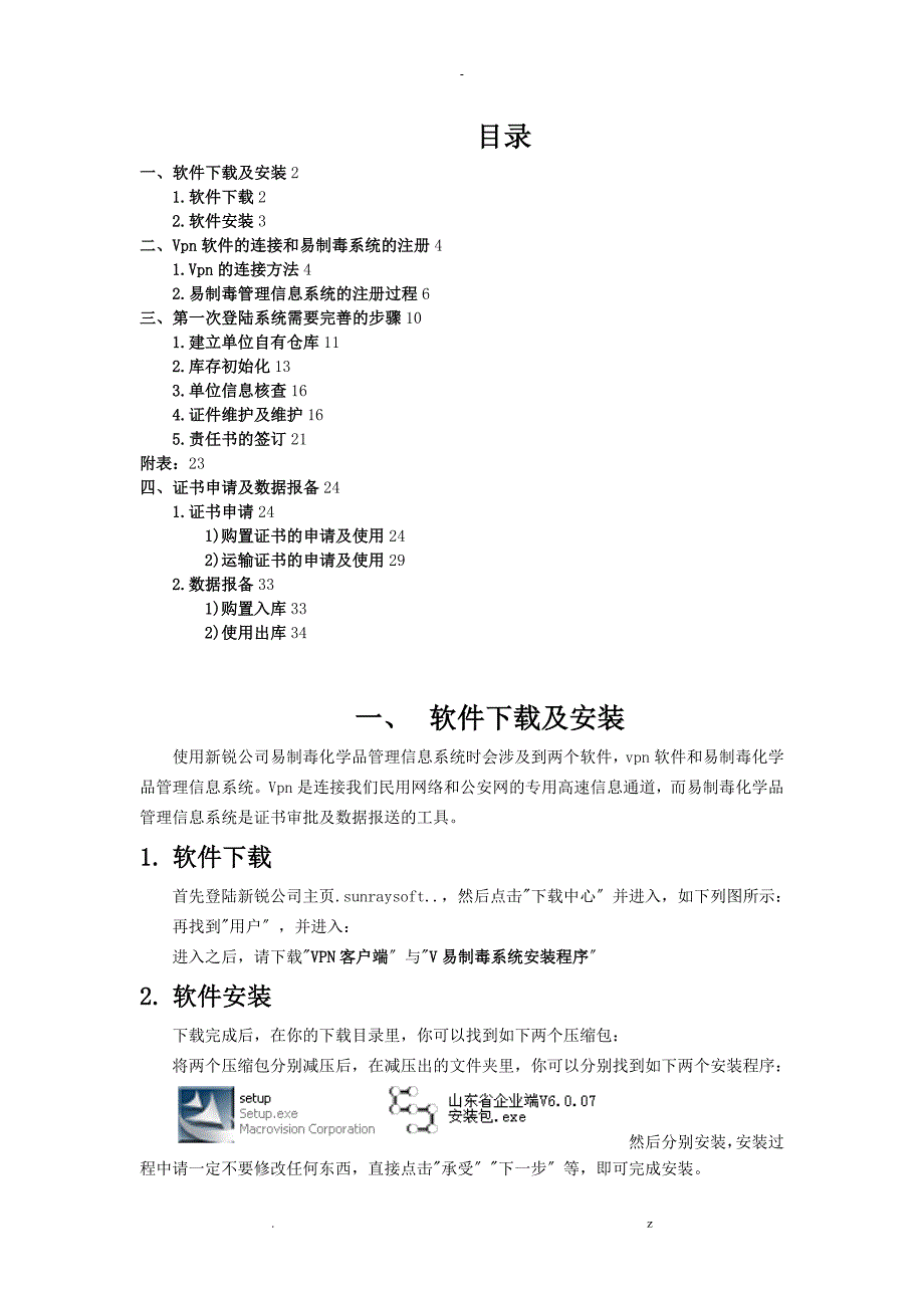 新锐易制毒化学品信息管理系统用户操作指南含图解_第1页