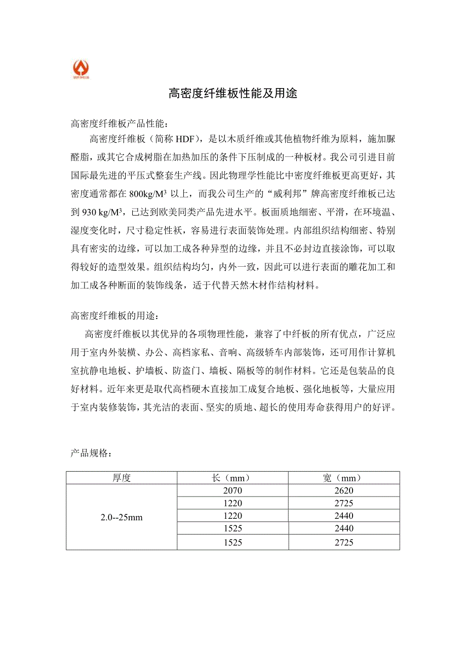 中高密度纤维板性能及用途.doc_第1页