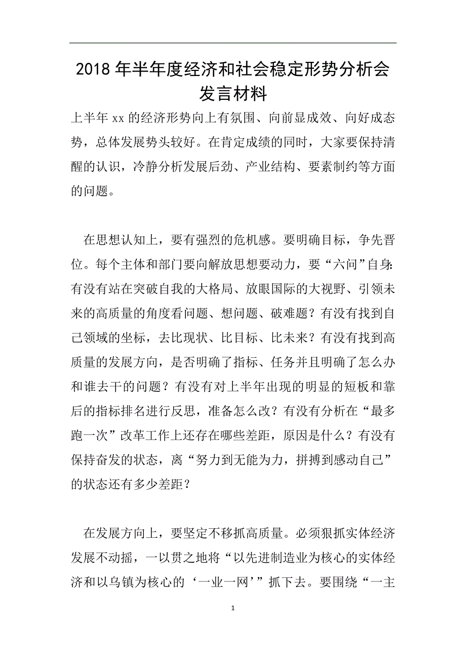 2018年半年度经济和社会稳定形势分析会发言材料.doc_第1页