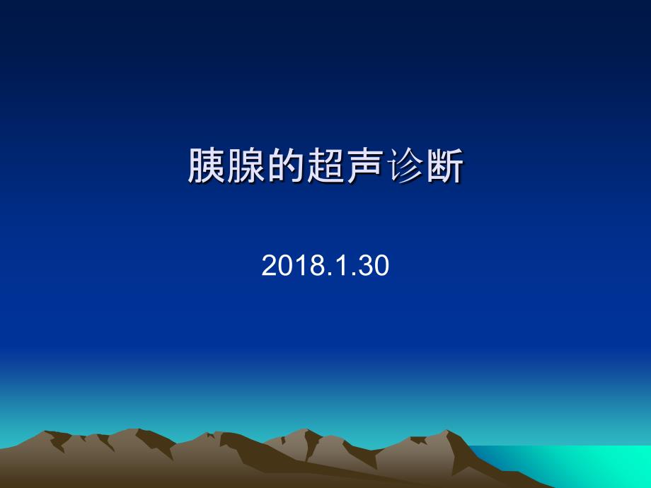 胰腺的超声诊断_第1页