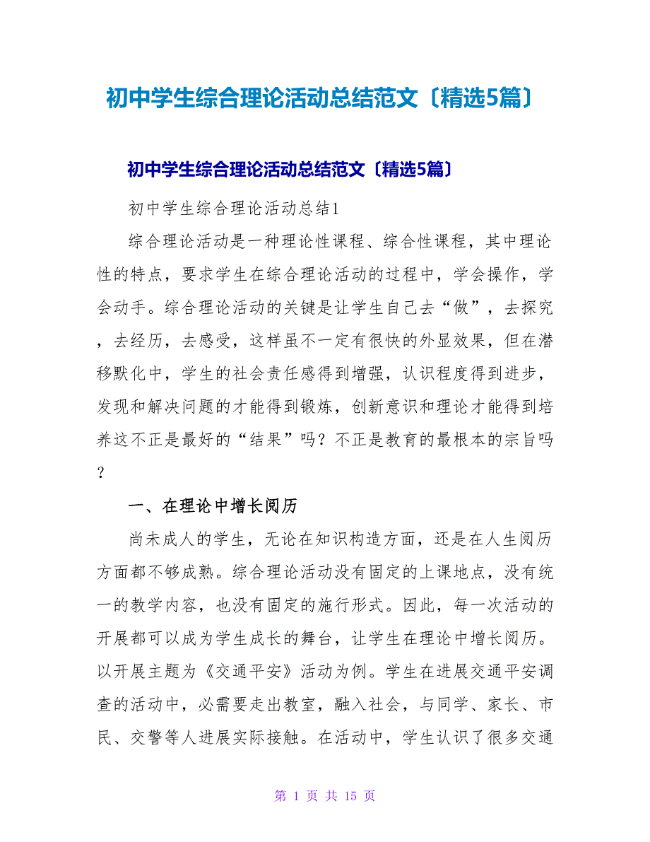 初中学生综合实践活动总结范文（5篇）.doc_第1页