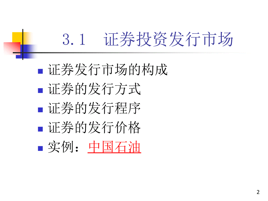 chp3证券投资市场(华理).ppt_第2页