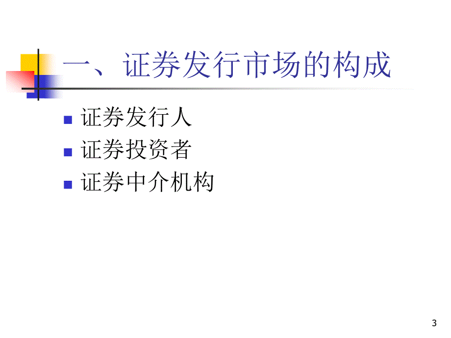 chp3证券投资市场(华理).ppt_第3页