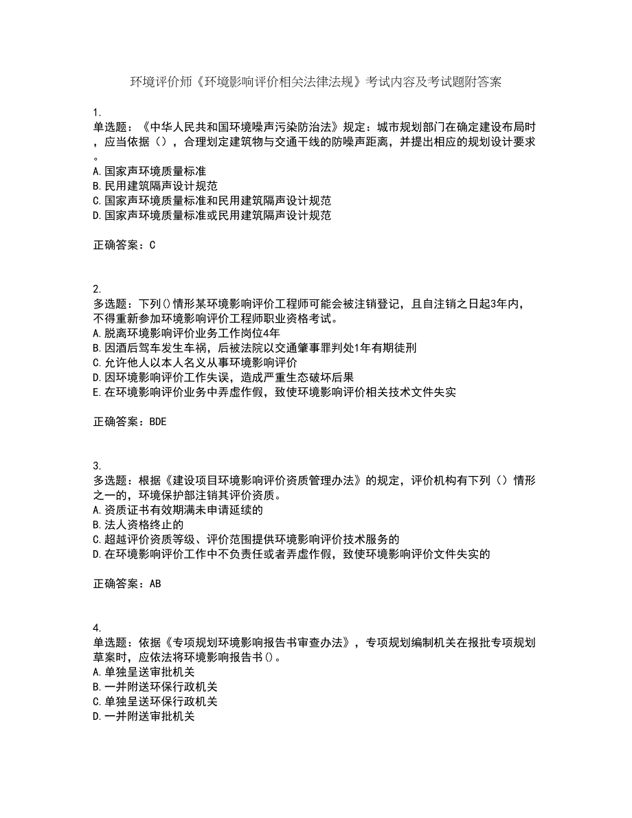 环境评价师《环境影响评价相关法律法规》考试内容及考试题附答案第41期_第1页