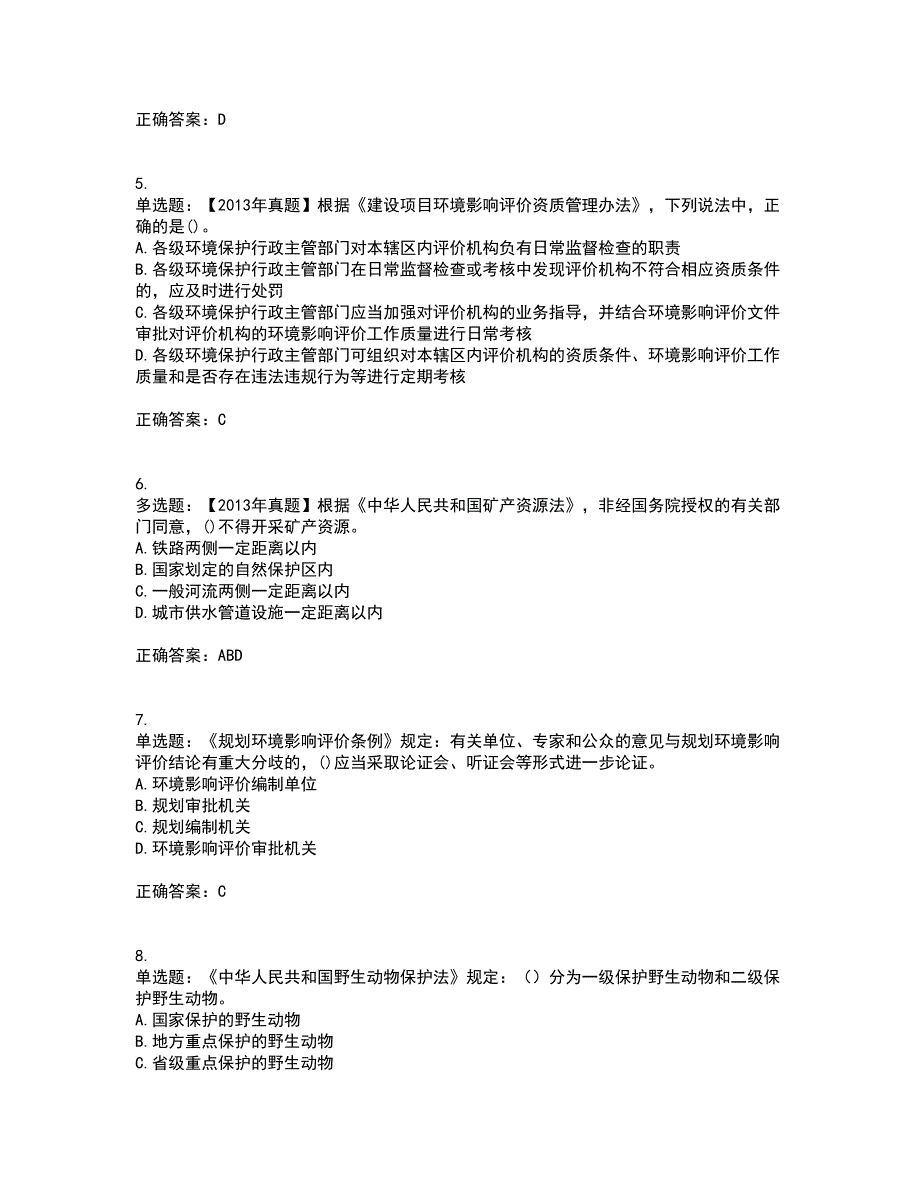 环境评价师《环境影响评价相关法律法规》考试内容及考试题附答案第41期_第2页