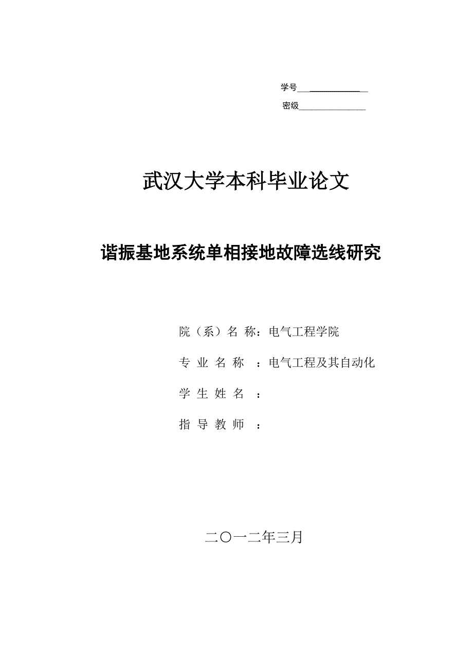 毕业设计论文谐振基地系统单相接地故障选线研究_第1页