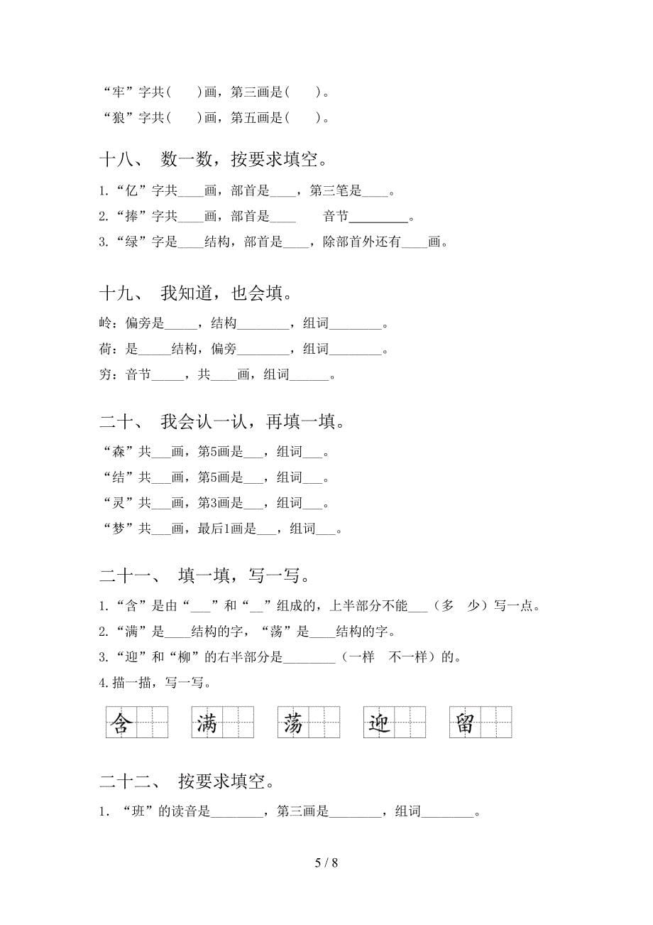 二年级浙教版语文春季学期笔画填空专项积累练习_第5页
