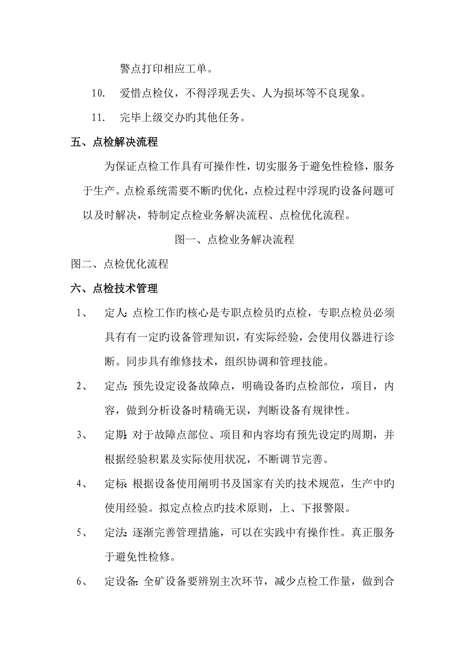 矿山井巷点检新版制度_第4页