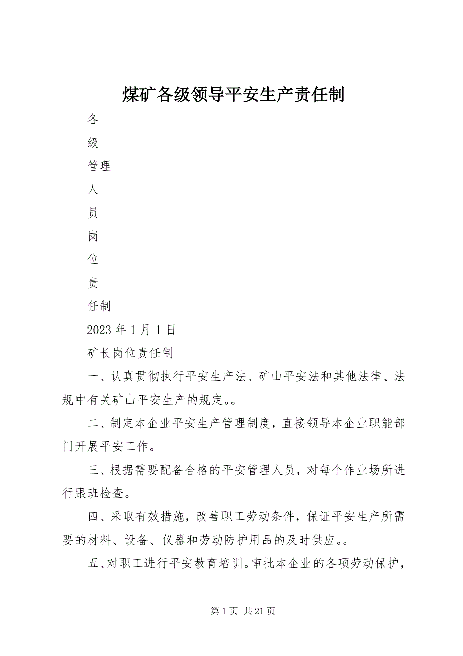 2023年煤矿各级领导安全生产责任制.docx_第1页