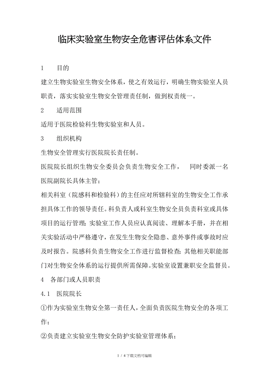 临床实验室生物安全危害评估体系文件_第1页