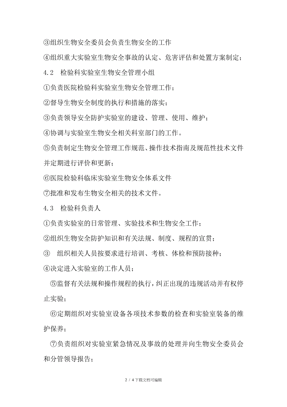 临床实验室生物安全危害评估体系文件_第2页