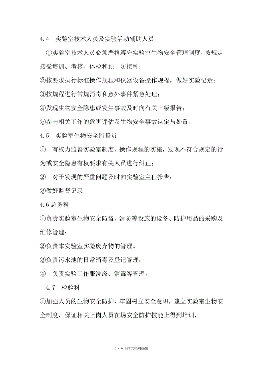 临床实验室生物安全危害评估体系文件_第3页