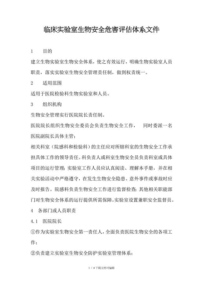 临床实验室生物安全危害评估体系文件