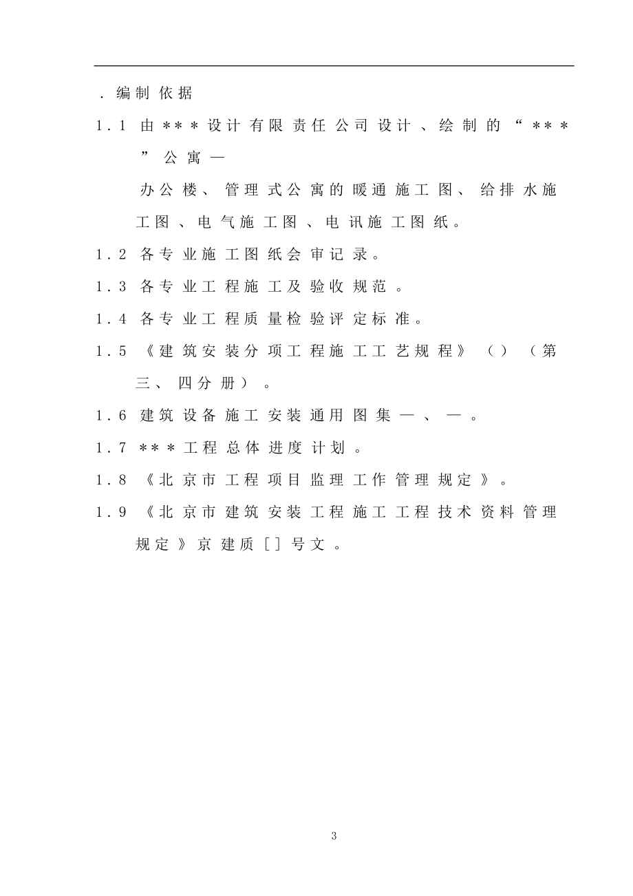 北京某公寓机电安装施工组织设计_第3页