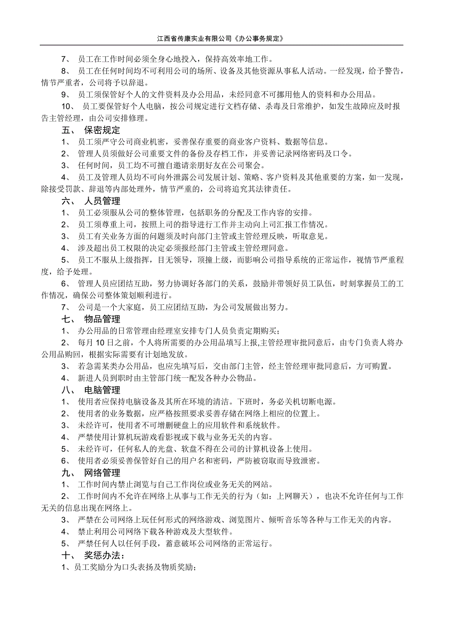 公司规章制度15117.doc_第2页