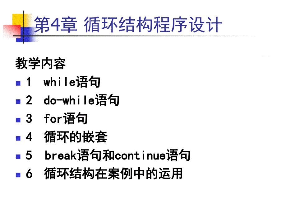 第4章循环结构程序设计1_第1页