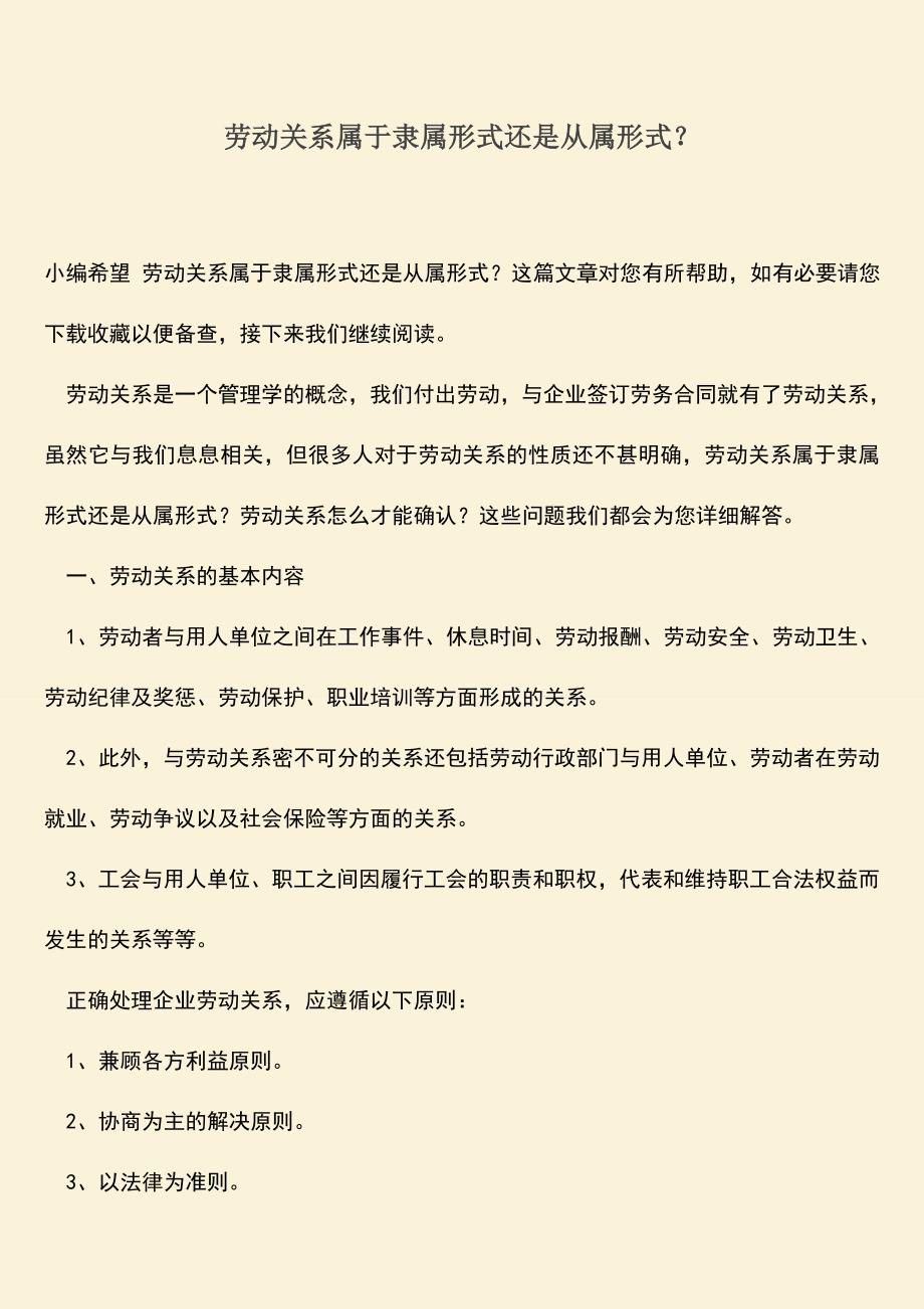 推荐：劳动关系属于隶属形式还是从属形式？.doc_第1页