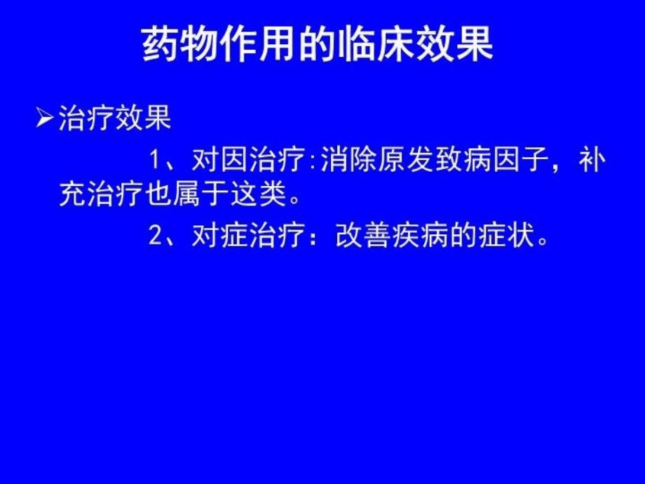 最新常用药物常识67PPT课件_第3页