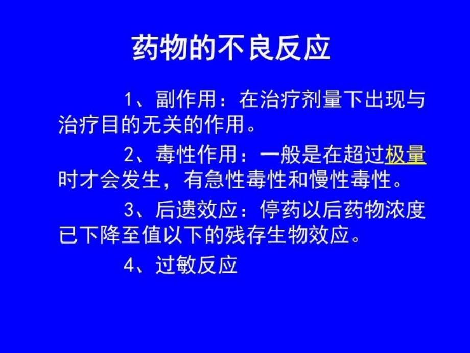 最新常用药物常识67PPT课件_第4页