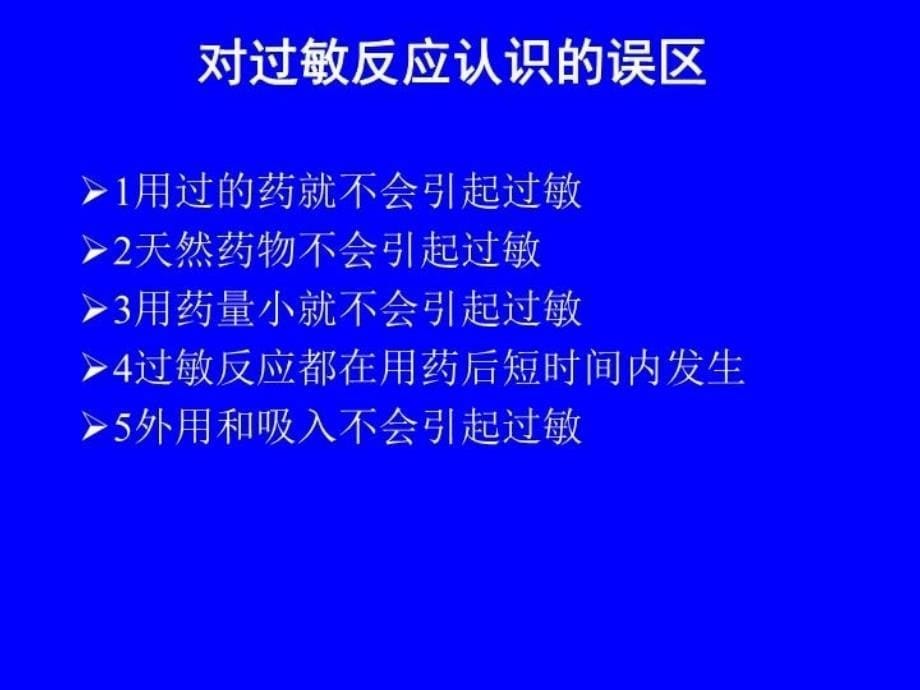 最新常用药物常识67PPT课件_第5页